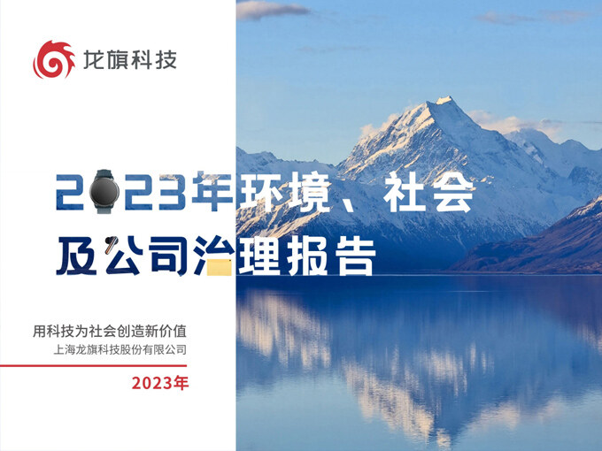 龍旗科技2023年ESG報告